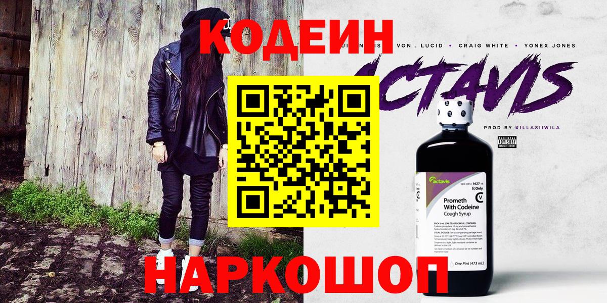 Кодеиновый сироп Lean Purple Drank  Вход с VPN  Электросталь 